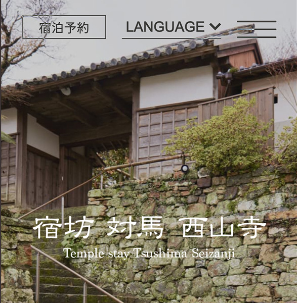 宿坊西山寺ホームページ